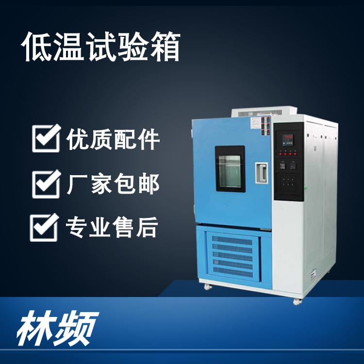 探索極寒科技：揭秘低溫試驗箱的奧秘與應用